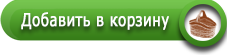 Добавить в корзину