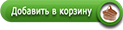 Добавить в корзину