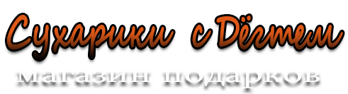 Интернет-магазин Сухарик с Дёгтем